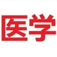 【医学影像】<em>微</em><em>信</em><em>群</em>成立！