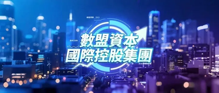 数盟资本委任乡嘉乐先生为首席财务官