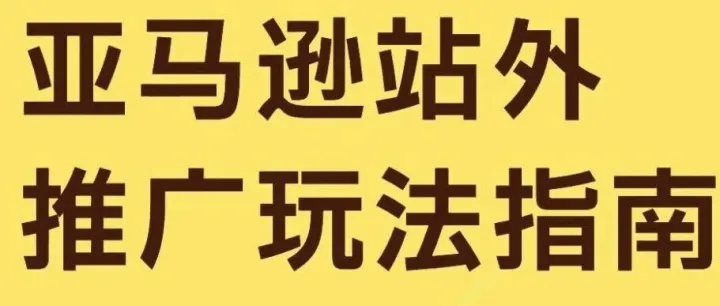 亚马逊站外<em>推广</em>玩法全<em>指南</em>