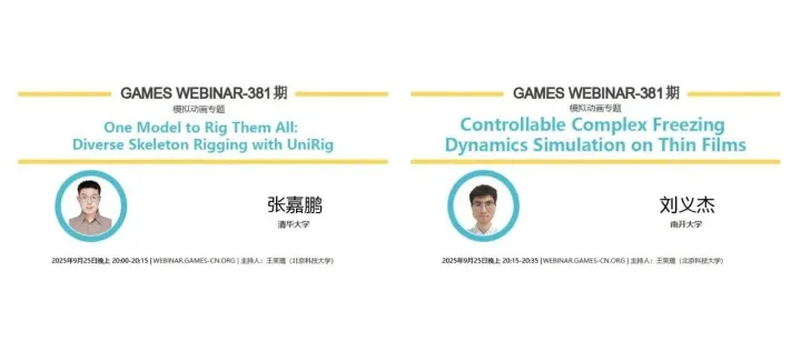 活动通知：GAMES Webinar381期-可控物理仿真与生成式动画（9月25日）