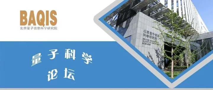 量子科学论坛(162)｜复旦大学理论物理与信息科学交叉中心（筹）青年研究员吴宜家作报告