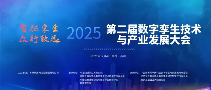【火热报名中】第二届数字孪生技术与产业发展大会将于12月4日在苏州召开！