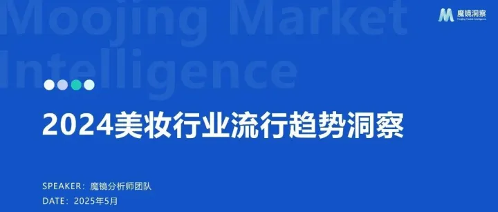 【<em>美</em><em>妆</em>护肤】2024<em>美</em><em>妆</em>行业流行趋势洞察报告