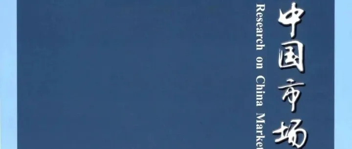 杜玉春、张小劲 | 市场监管部门面向“十五五”纵深推进智慧监管的挑战与对策