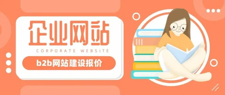 企业b2b网站建设一般多少钱？企业网站设计报价如何呀？