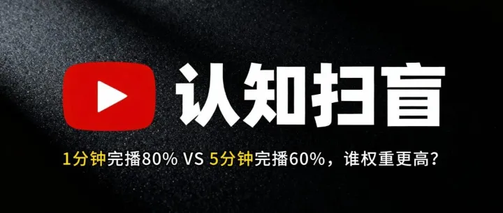 【Youtube认知篇】1分钟完播80% VS 5分钟完播60%，谁权重更高？