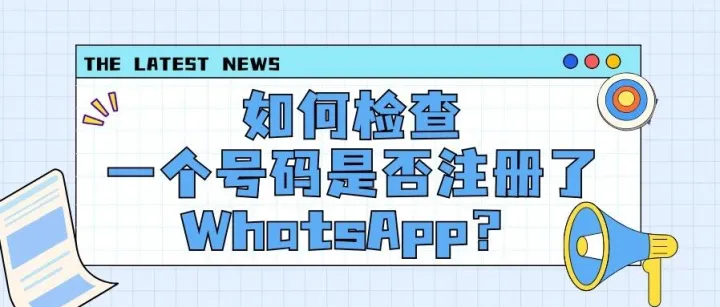 如何检查一个号码是否注册了WhatsApp？