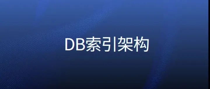 究竟有没有人讲得清楚，数据库索引架构，为什么是B树？（第2讲，内核篇）