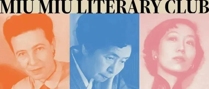 活动｜Miu Miu文学俱乐部，构建属于自己的房间