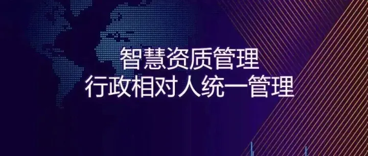 智慧海关业务场景|智慧资质管理--行政相对人统一管理 服务企业更高效