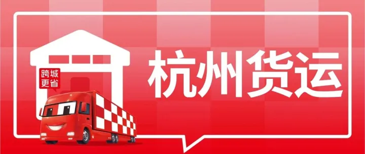 杭州物流信息大全 杭州到苏州、无锡、郑州、重庆、宁波、广州物流公司电话及运费查询