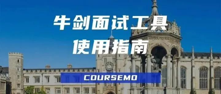 牛剑、IC面试工具使用指南