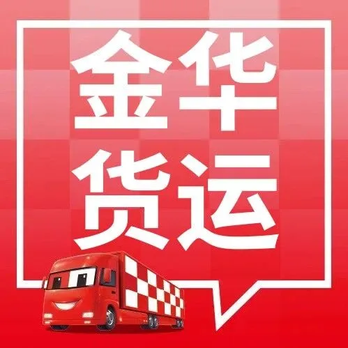 金华物流信息大全 金华到常州、广州、昆明、石家庄、青岛、武汉物流公司电话及运费查询