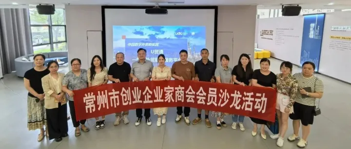 常州市创业企业家商会会员沙龙活动