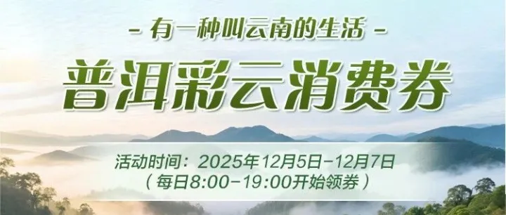 最高可减850元！“2025普洱茶咖博览会”专项券快来领取~