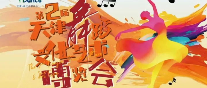 舞融万象，博趣生活，泰达会展“舞博会”盛大启幕