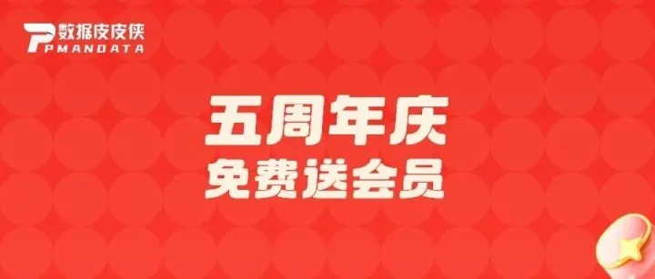 五周年狂欢，免费送500个会员手慢无！