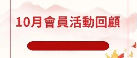 【香港廣東青年總會】10月會員活動回顧