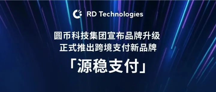 圆币科技集团宣布品牌升级 正式推出跨境支付新品牌「源稳支付」