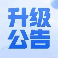 航天科工集中采购平台<em>升级</em><em>维护</em>公告25.11.28