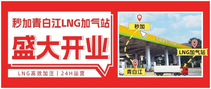 秒加青白江LNG加气站盛大开业，最高优惠0.2元/公斤！