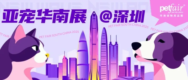 深圳亚宠展明日开展！活动日程速码住！不能错过的精彩，都在这>>