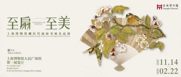 <em>2025</em><em>上海</em>艺术展览<em>合集</em> 11月(下)