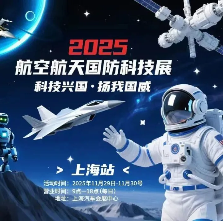 预告 | 2025上海航空航天国防科技展：大国重器集结，解码星辰征程！