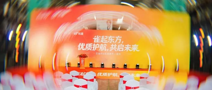 优通 / 扬腾 × <em>百</em><em>雀</em><em>羚</em> | 雀起东方，优质护航，共启未来