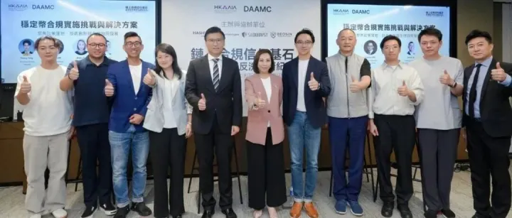 圆币创新科技携手业界与监管共促链上合规——成功推动 DAAMC 首场香港稳定币反洗钱研讨会