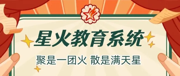 有关星火教育系统介绍宣传片