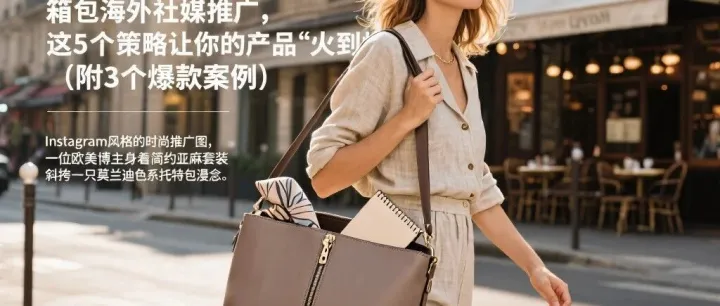 3个月销量翻10倍！揭秘箱包品牌海外社媒爆单秘籍