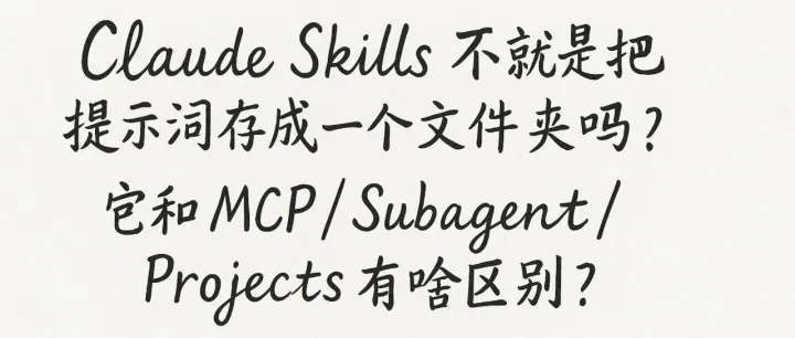 Claude Skills 不就是把提示词存个文件夹吗？