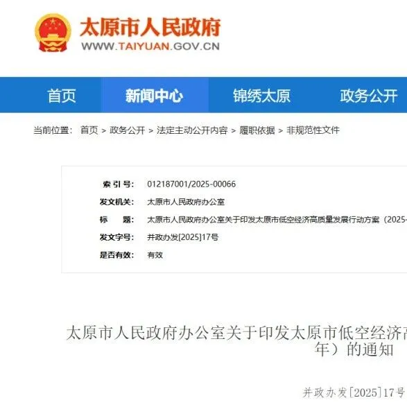 低空经济“太原样本”来了！2025-2027行动方案：建管控平台、引头部企业，规模冲百亿