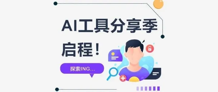 AI工具分享季·第一期