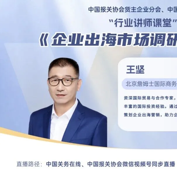 直播预告 | 企业出海市场调研与营销实务（货主企业分会行业讲师课堂第49期）