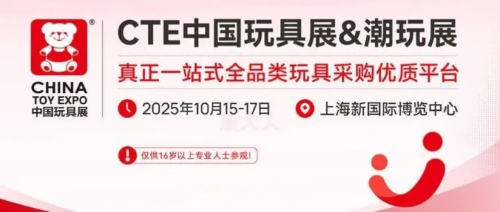 <em>CTE</em>上海玩具展免费门票抓紧领，0元畅享玩趣盛宴>>>