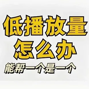 账号播放量低？6个实操技巧助你逆袭