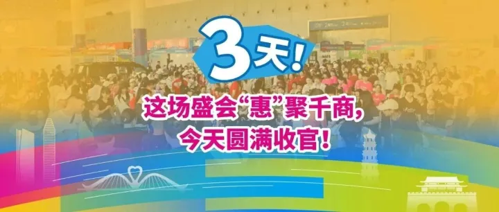 圆满收官！这场盛会“惠”聚千商，“惠”见精彩！