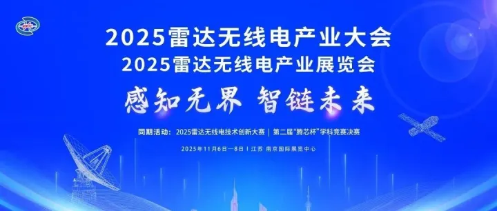 感知无界・智链未来 | 2025雷达无线电产业大会即将启幕