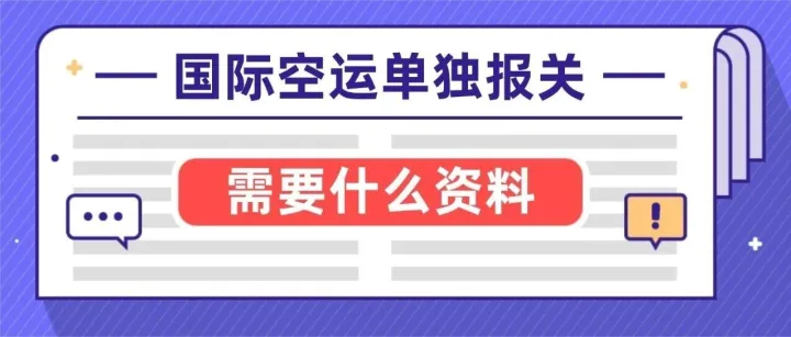 国际空运单独报关需要什么资料?