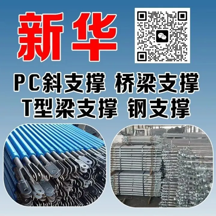 新华 PC斜支撑 桥梁支撑