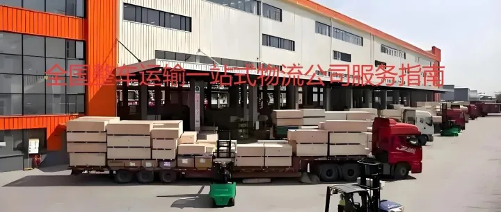 公路物流公司常见问题解答：一<em>站</em>式<em>货运</em><em>服务</em>攻略