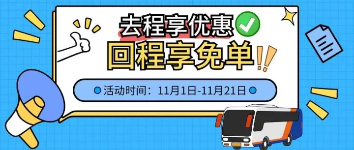 新会、江门、深圳、广州去程享优惠，回程享免单！！！