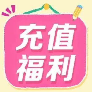 【充值】赠10元话费！