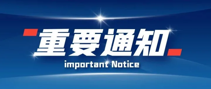 受台风影响，各站点停运通知。
