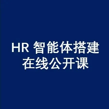 第三期 《从0-1搭建人力资源AI智能体全流程》线上公开课