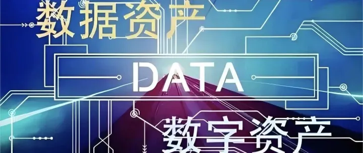 3分钟搞懂“数字资产”VS“数据资产”：这波财富密码别错过！
