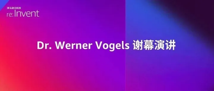 一图看懂Dr. Werner Vogels谢幕演讲：文艺复兴开发者的五门必修课