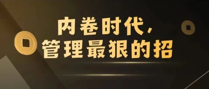 内卷时代，管理最狠的招